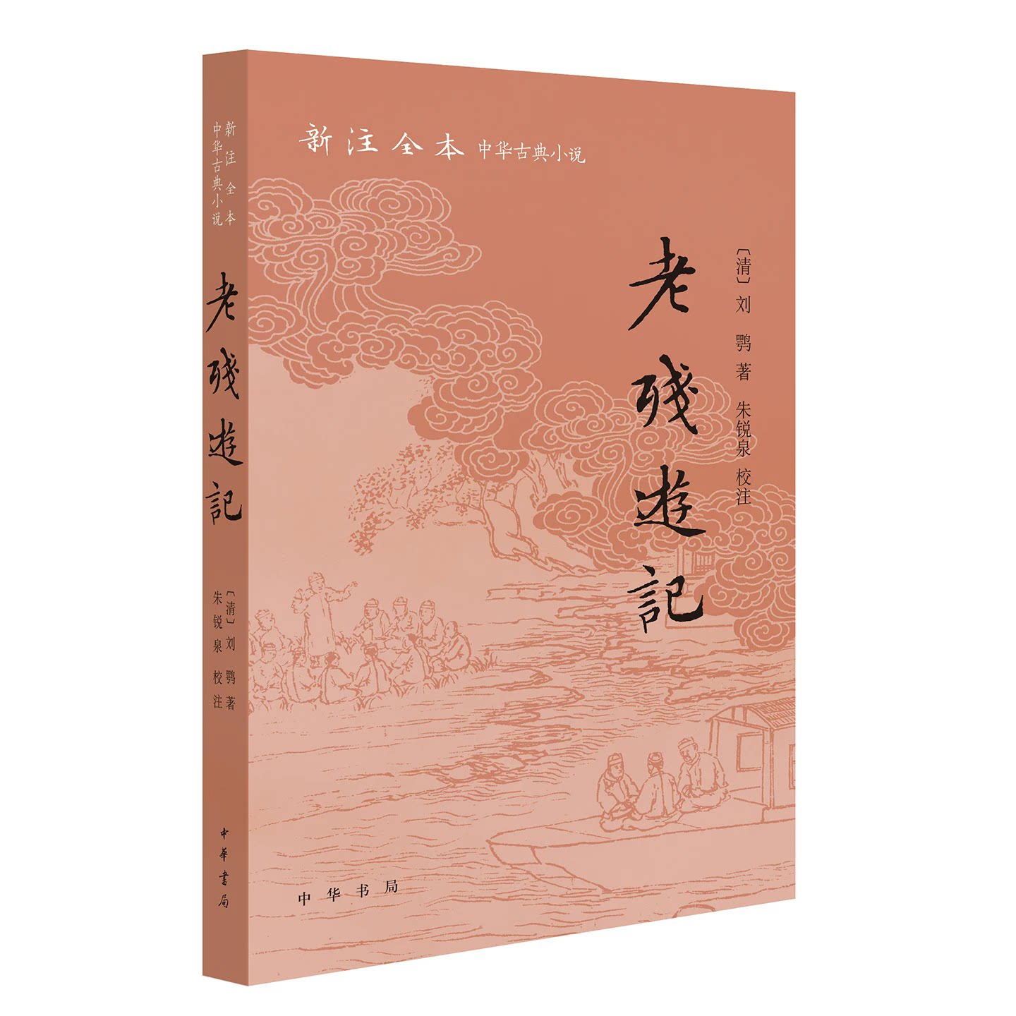 正版现货 老残游记 新注全本中华古典小说 晚清四大谴责小说之一揭露“清官之恶”〔清〕刘鹗著,朱锐泉校注 中华书局