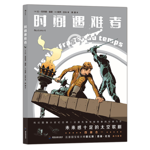 后浪正版 赠书签 时间遇难者 让-克劳德福雷 著 陈潇 译 未来感十足的太空歌剧 科幻剧情冒险艺术 后浪漫图像小说 广东旅游出版社
