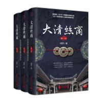 正版现货 大清丝商(全3部)城君新世界出版社