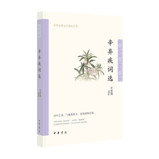 正版现货 赠书签 辛弃疾词选(中华古典文学选本丛书) 作者:辛更儒出版社:中华书局