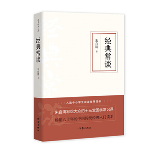 经典常谈（作家经典文库）/入选中小学生阅读指导目录/朱自清写给大众的十三堂国学常识课/精编精校多条注释无障碍阅读/作家出版社