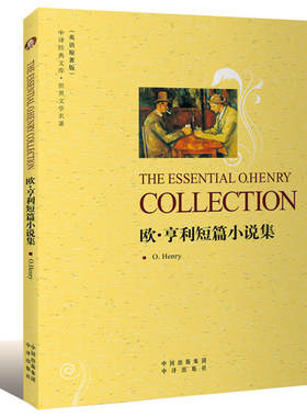 欧亨利短篇小说集（英语原著版·世界文学名著）作者美）亨利（Henry，O.） 著 全英文书籍纯英文读物初中高中生课外 中译出版社