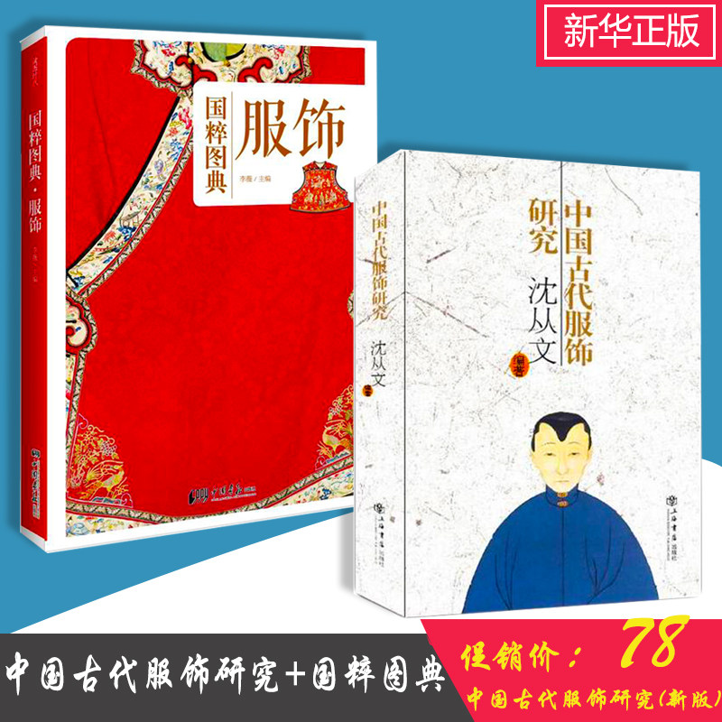 赠书签 中国古代服饰研究全二册新版+国粹图典服饰 正版现货具有创新精神的传统文化经典文学大师沈从文的美学世界 上海书店出版社