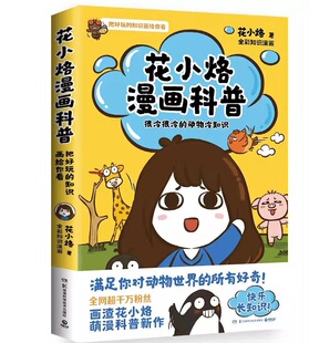 正版现货 赠书签  花小烙漫画科普：很冷很冷的动物冷知识千万粉丝IP花小烙漫画科普力作 脑洞大开知识跟动物交换身体畅销书
