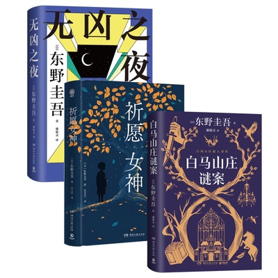 美丽的凶器东野圭吾著