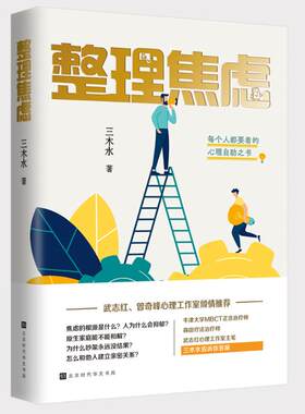 正版现货 整理焦虑 每个人都要看的心理自助之书 三木水著 武志红曾奇峰心理工作室倾情牛津大学MBCT正念治疗师森田疗