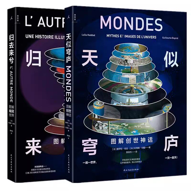 正版现货 赠书签  创世套装：天似穹庐 归去来兮 图解创世神话与幽冥世界 透视奇想世界 手绘地狱天堂 无神话 不艺术 理想国