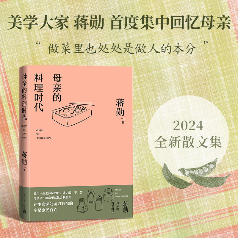 母亲的料理时代蒋勋人民文学