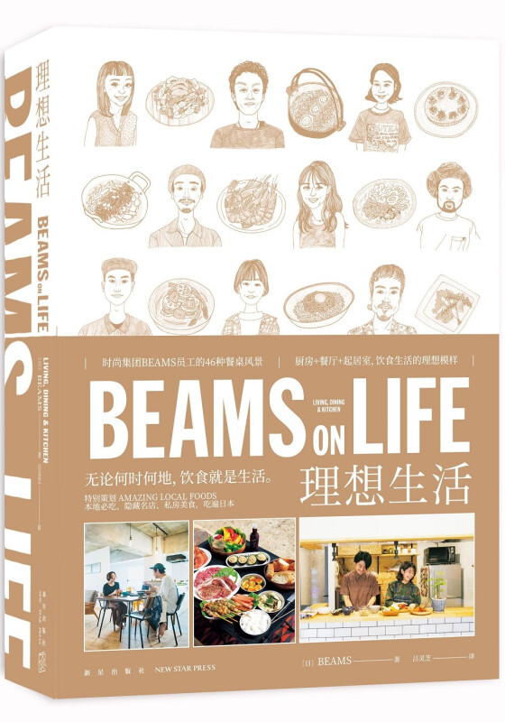 BEAMS ON LIFE 理想生活 时尚集团BEAMS员工的46种餐桌风景 饮食生活的理想模样 食谱 烹饪讲究 欲罢不能的食物 新星出版社
