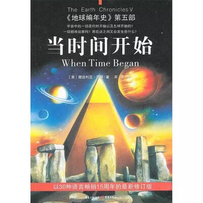 正版现货 当时间开始地球编年史第五部美撒迦利亚西琴重庆出版社AD2-3