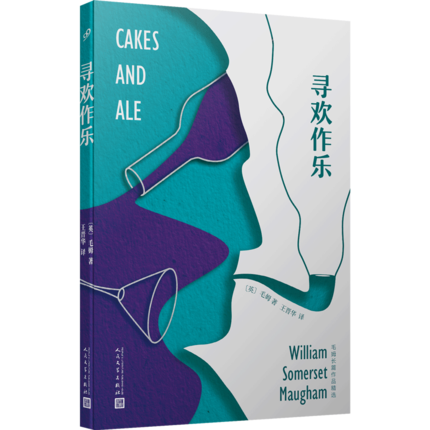 寻欢作乐 毛姆长篇作品精选 毛姆讽刺性描摹文坛众生相外国文学作品经典故事文集现代当代文学外国小说面纱月亮和六便士同类书