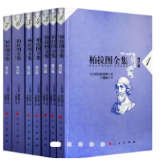 正版现货 柏拉图全集(增订版)全七册：泰阿泰德篇、巴门尼德篇、智者篇([古希腊]柏拉图,王晓朝)人民出版社