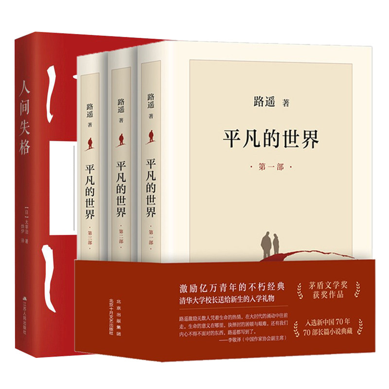 现货 赠书签 平凡的世界:全三册+人间失格 套装共4本 路遥 太宰治 著 无障碍阅读 激励青年人 北京十月文艺出版社 江苏人民出版社