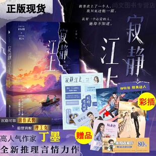 赠人物卡 餐厅折价券等 寂静江上 丁墨著 沉稳可靠退伍武警聪慧冷静理工女青春文学 全新推理言情力作小说畅销书 百花洲文艺出版社