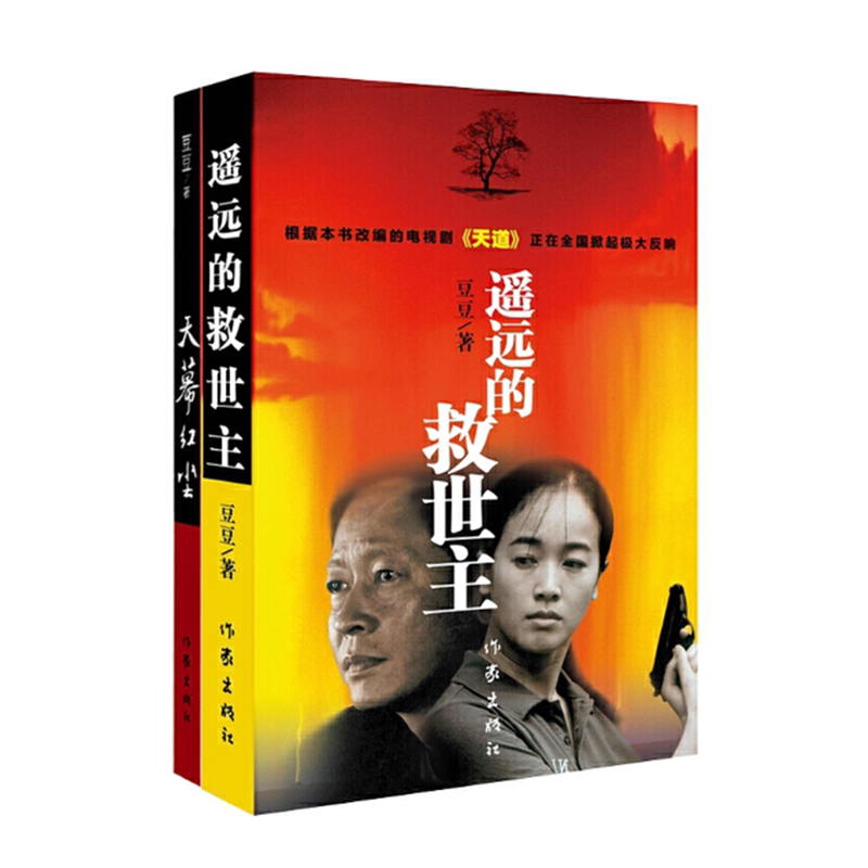 正版包邮天幕红尘+遥远的救世主全套装2册当代经典文学名著电视剧天道长篇小说原著豆豆作品集现当代文学随笔小说