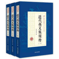 正版现货 民国武侠小说典藏文库 平江不肖生卷 近代侠义英雄传（套装上中下卷）