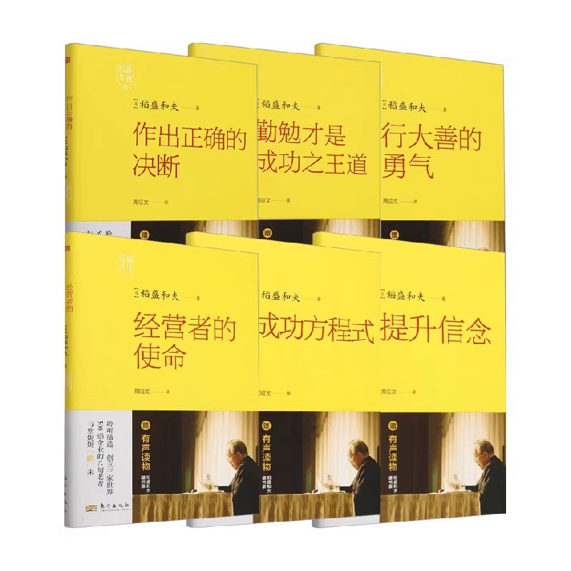 正版现货 稻盛开讲系列 7-12作出正确的决断 勤勉才是成功之王道 行大善的勇气 提升信念 成功方程式 经营者的使命稻盛和夫著