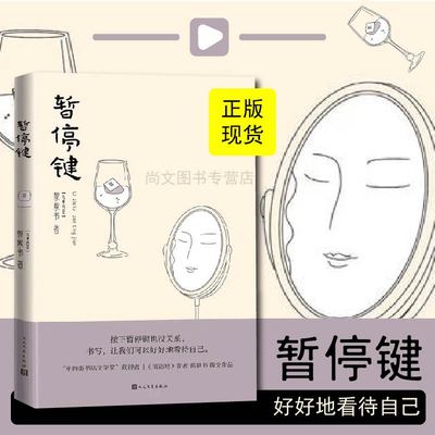 暂停键正版现货黎紫书著流