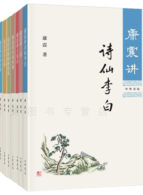 赠书签 康震书系十种康震讲诗词经典柳宗元王安石杜甫李白三苏韩愈李清照苏东坡欧阳修曾巩正版现货康震书系十种康震讲书 中华书局