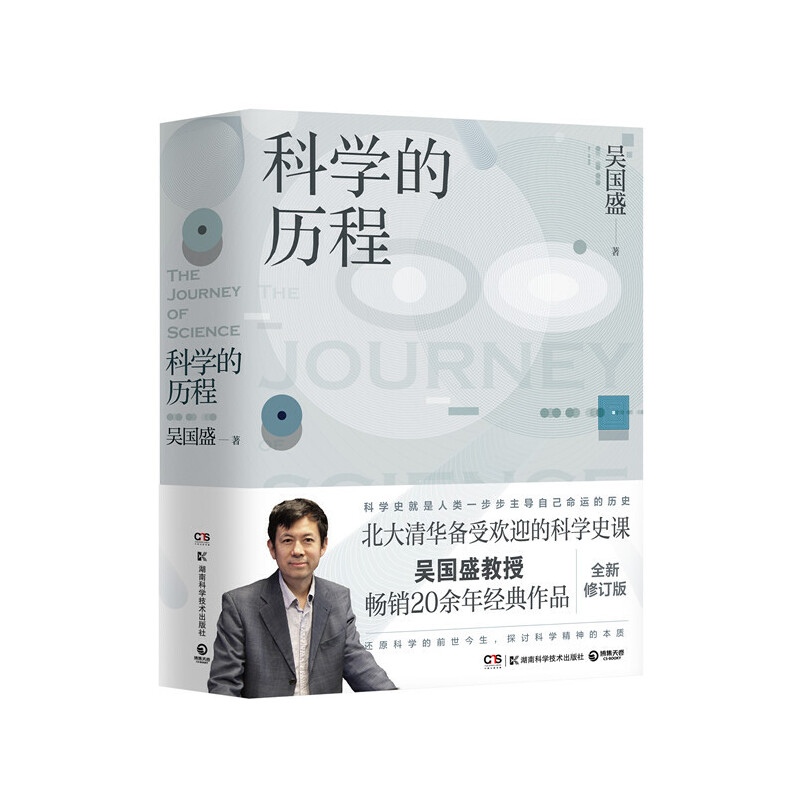 科学的历程修订第4版湖南科技