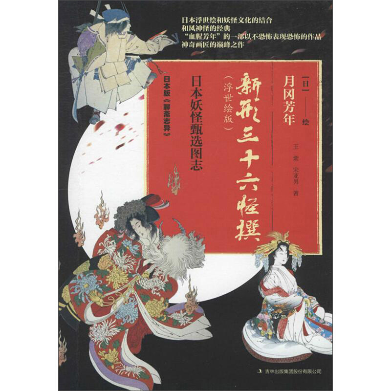 赠书签 新型三十六计怪撰(浮世绘版)王紫 日本浮世绘和妖怪文化的结合 血腥芳年的一部以不恐怖表现恐怖的作品 神奇画匠之作