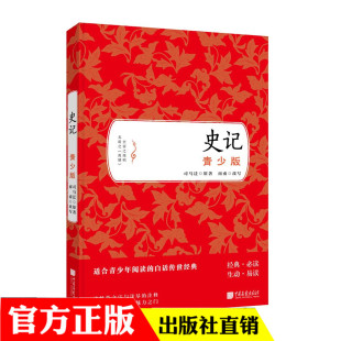 统编版 青少版 司马迁 史记 部编版 初中生课外 本 新编语文阅读 平装 中国画报 全译本完整版 无障碍阅读 中小学生初中