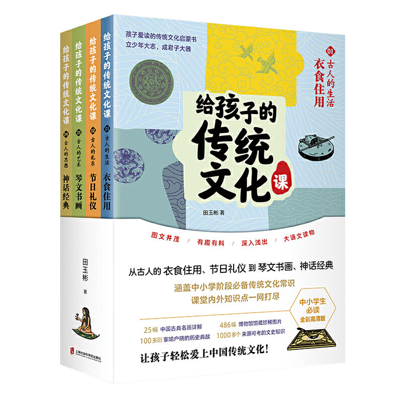 现货 赠书签 给孩子的传统文化课（全彩4册）田玉彬 孩子爱读的启蒙书 学习传统文化 海量馆藏珍贵图片 上海社会科学院出版社
