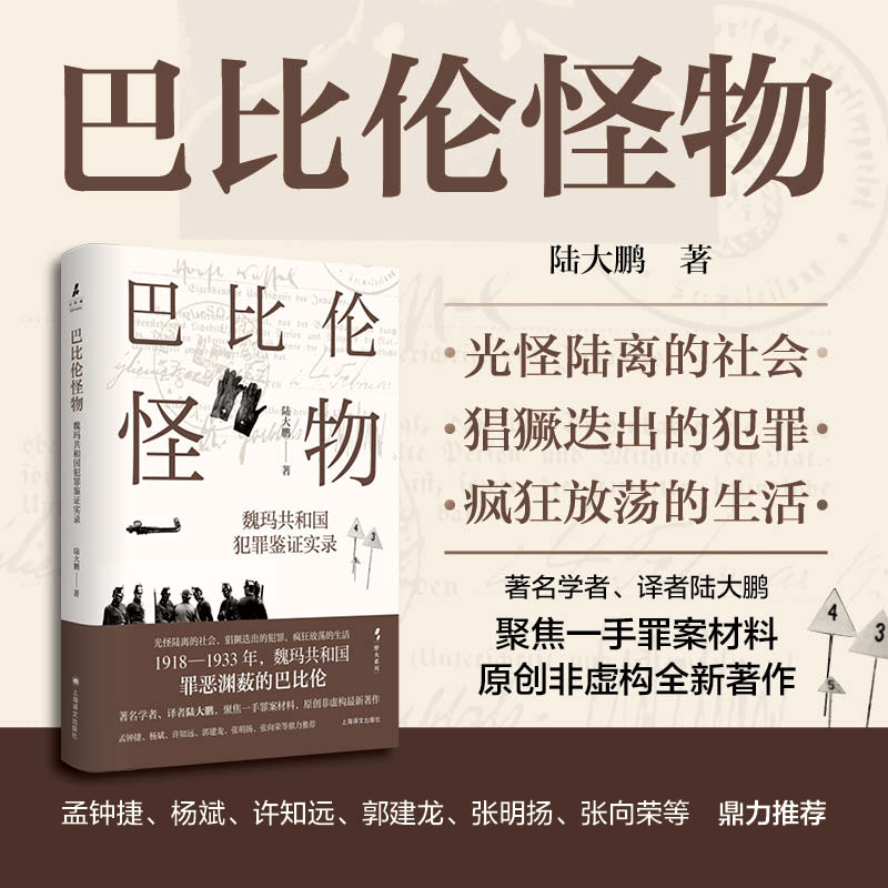 巴比伦怪物魏玛共和国犯罪