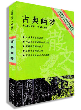 赠书签 古典幽梦 绿色 上海名中学师生书系朱以撒著李郦编注现代当代文学随笔散文集现代当代文学教辅丛书文学书籍东方出版中心