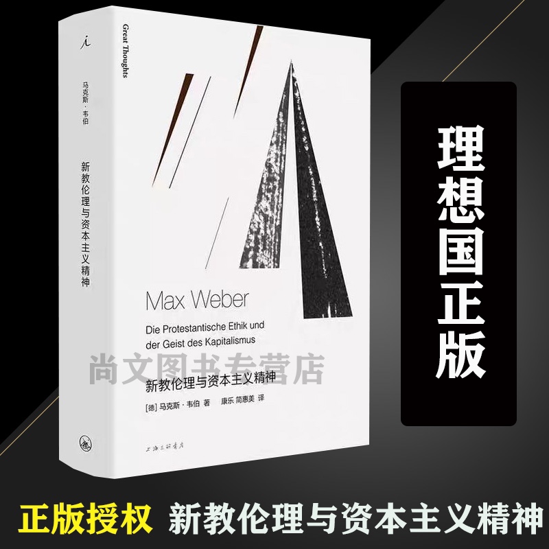 罗翔推荐新教伦理与资本主义精神正版现货马克斯韦伯代表作社会学物余英时苏国勋译本理想国上海三联书店出-封面