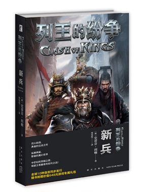 包邮 列王的纷争：新兵 随书附赠价值648元游戏专属礼包 ELEX经营策略城堡基建国战游戏小说书籍新星出版社