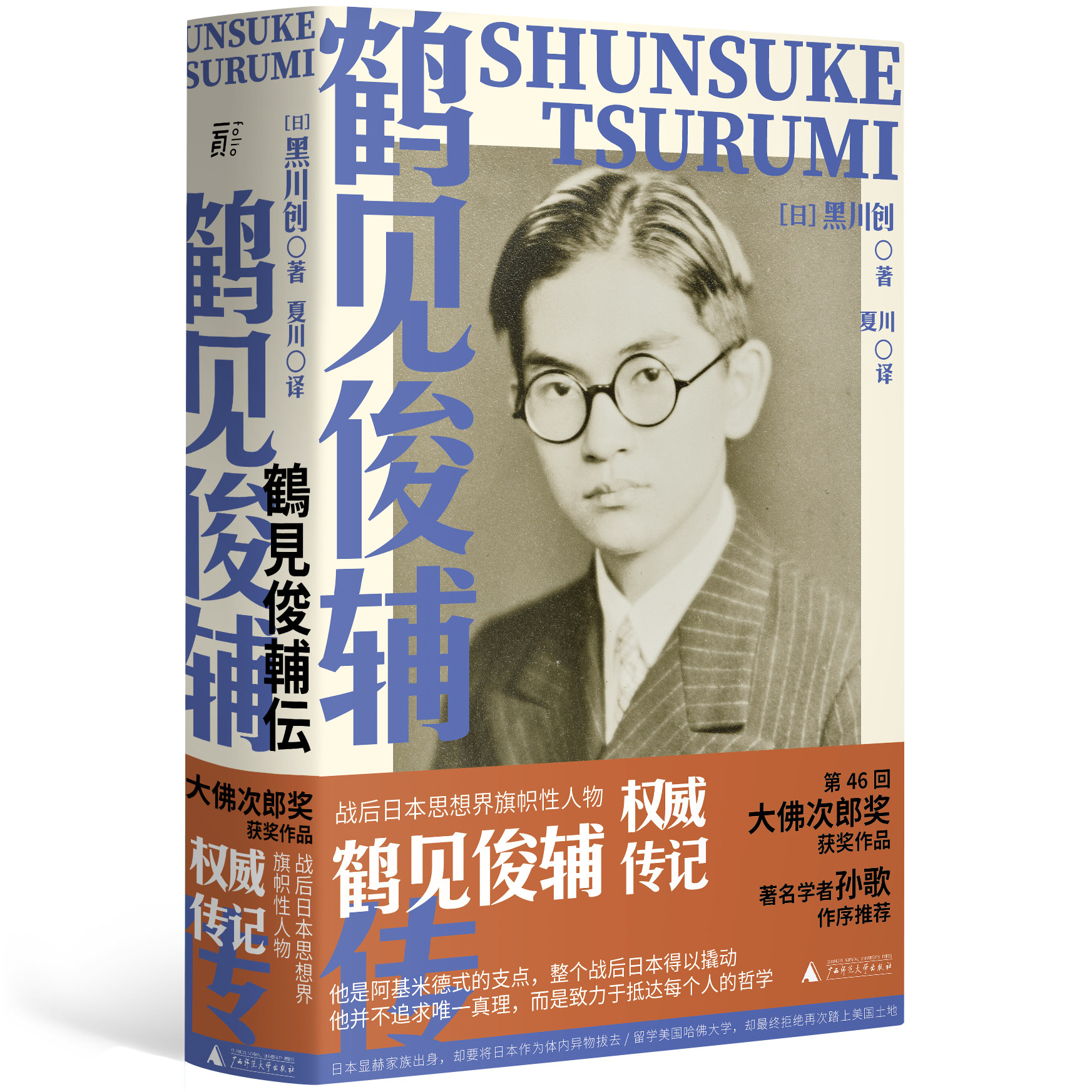 一頁folio 正版 赠书签 鹤见俊辅传 [日]黑川创 战后日本 欲真正了解现代日本 必要了解鹤见俊辅 北京贝贝特/广西师范大学出版社