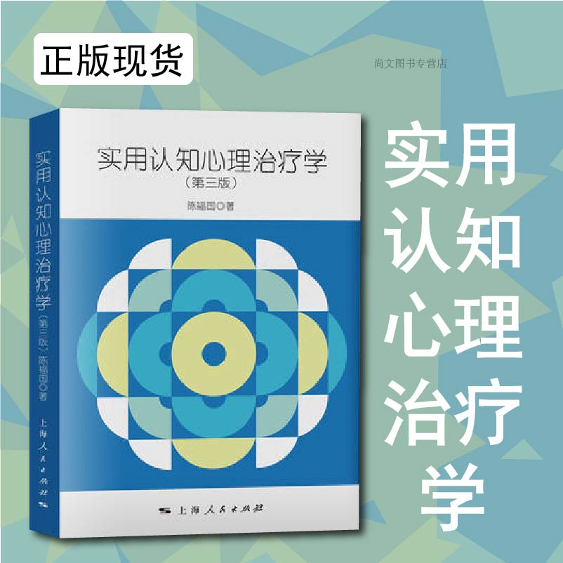 赠书签 实用认知心理治疗学第三版正版包邮 陈福国著 抑郁症恐惧症 焦虑症 强迫症 厌食症等精神障碍心理咨询师学习书籍