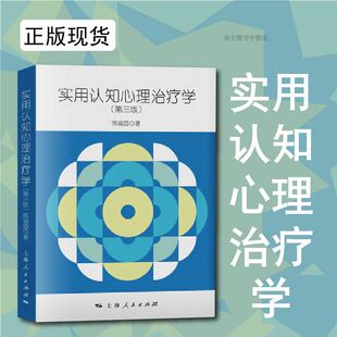 赠书签 实用认知心理治疗学第三版正版包邮  陈福国著 抑郁症恐惧症 焦虑症 强迫症 厌食症等精神障碍心理咨询师学习书籍