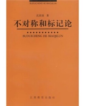 正版现货 不对称和标记论 沈家煊著 江西教育出版社 B2152