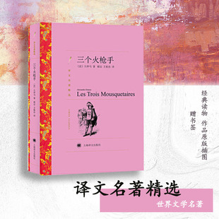 赠书签 三个火枪手 正版现货 译文名著精选作者法大仲马著郝运王振孙译中小学生初中生课外世界小说经典文学小学课外书籍 上海译文