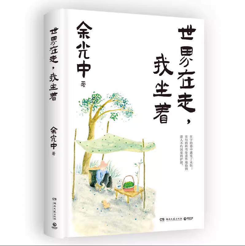世界在走,我坐着散文随笔