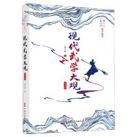 现代武学大观 .第二部（民国武侠小说典藏文库.张个侬卷） 武侠小说 张个侬著 张个侬 著 中国文史出版社