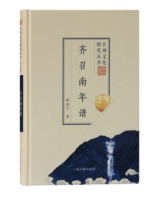 齐召南年谱/台州文化研究丛书 陈爱平 著 清中期学者型官员齐召南的年谱 上海古籍出版社
