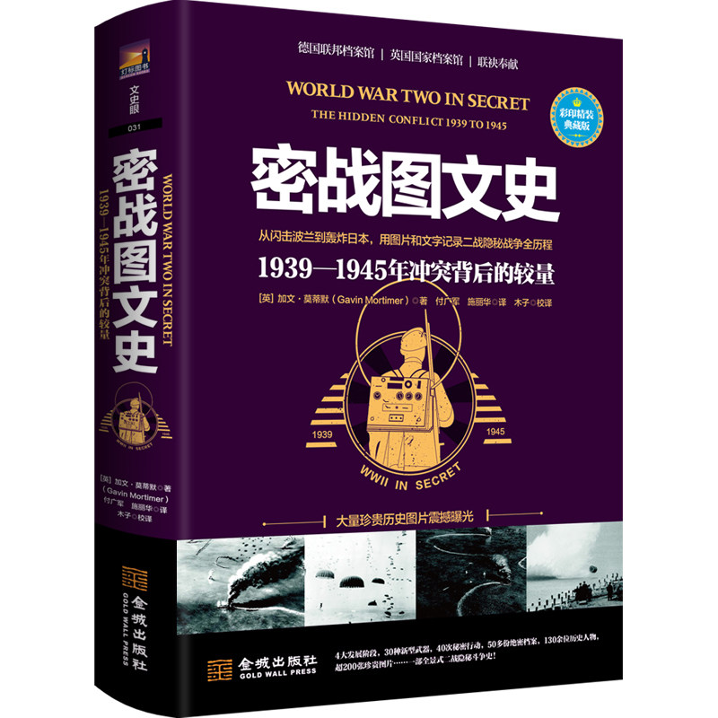 正版现货 密战图文史:1939—1945年冲突背后的较量(彩印精装典藏版)