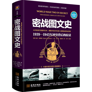 正版现货 密战图文史：1939—1945年冲突背后的较量（彩印精装典藏版）