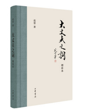现货包邮 大丈夫之词·增补本 范曾 著 中华书局