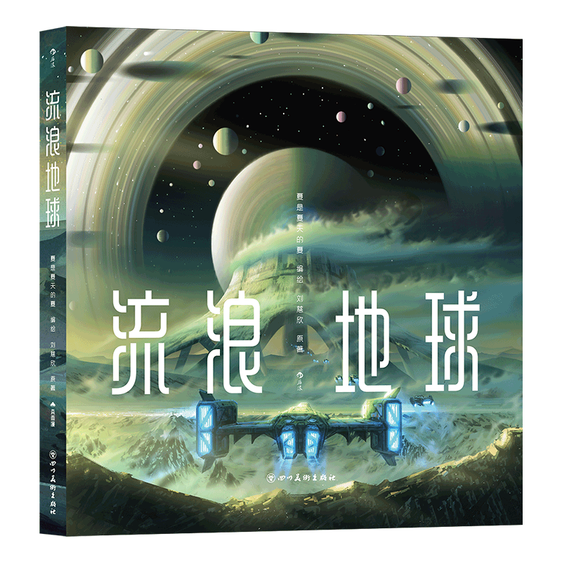 流浪地球 刘慈欣原著 正版包邮 大鱼海棠美术设计绘制 科幻短篇连环画成人绘本 后浪漫漫画
