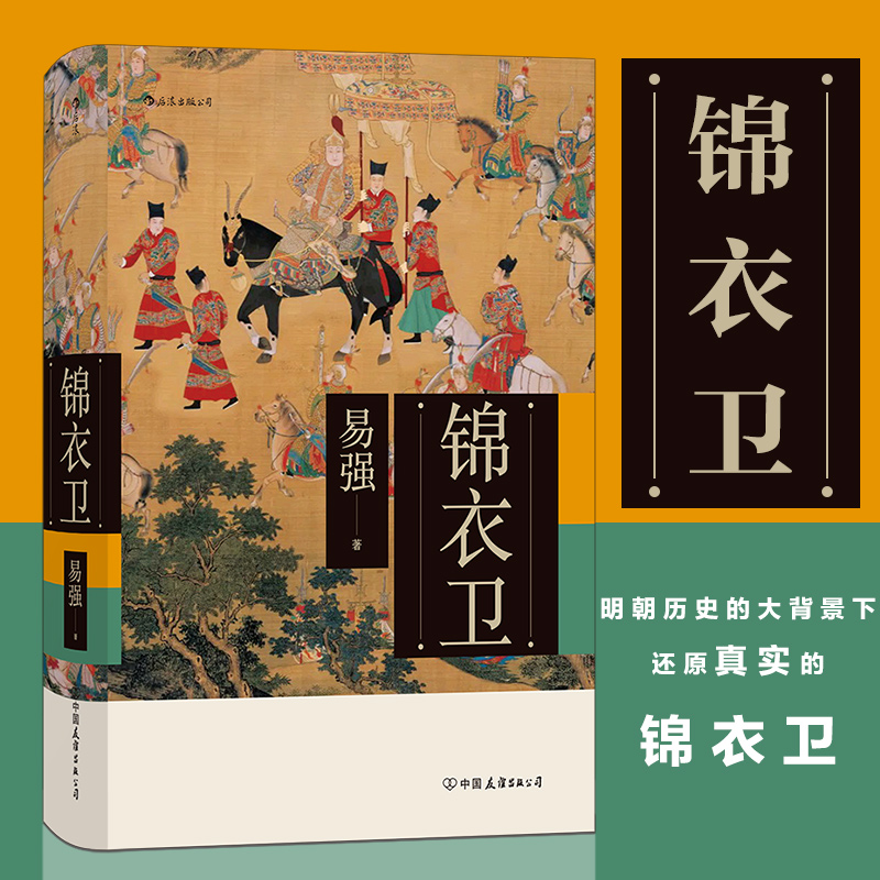 赠书签 锦衣卫 精装 全面揭示皇帝、锦衣卫与东西厂之间错综复杂的权力关系 中国历史书籍HL