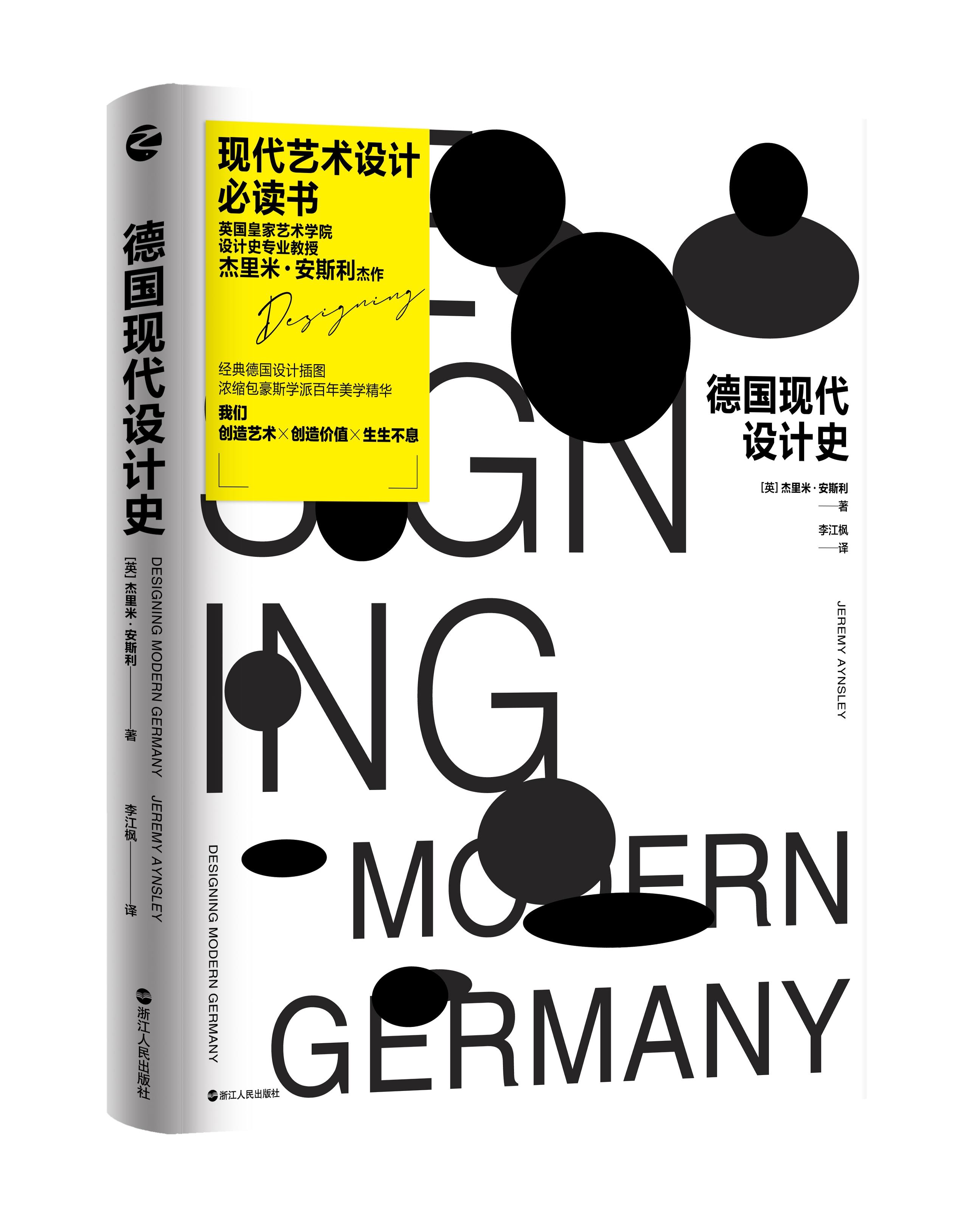 德国现代设计史 杰里米·安斯利 著 李江枫 译 德国包豪斯设计理念