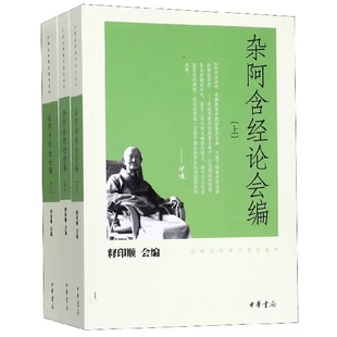 赠书签正版现货  杂阿含经论会编 上中下 全3册 释印顺著 中华书局