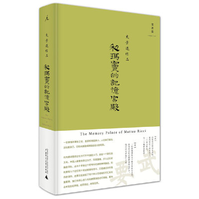 利玛窦的记忆宫殿/史景迁/回到刚刚拉开帷幕的大航海时代/追索利玛窦的心灵史/中国通史社科类书籍/正版书籍/广西师范大学出版社