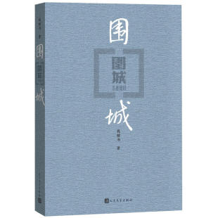 正版现货包邮 围城 三十年来横贯常销畅销小说之* 钱钟书 著 人民文学出版社
