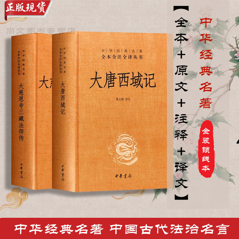赠精美书签 大唐西域记 大慈恩寺三藏法师传 正版现货 包邮唐三藏的