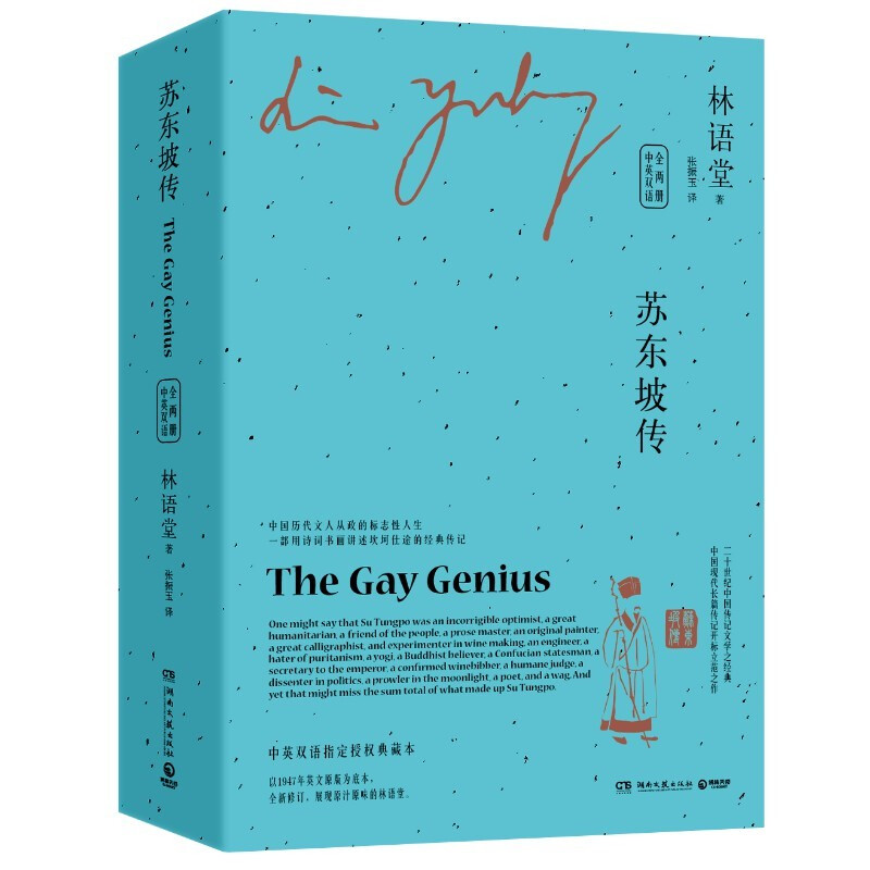 博集天卷 现货 赠书签 苏东坡传(全两册 中英双语 2021全新修订版)林语堂 著 中国历史 湖南文艺出版社